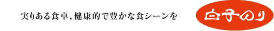 白子のり