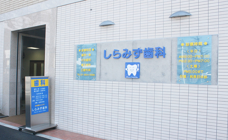 しらみず歯科 の写真