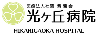 光ヶ丘病院