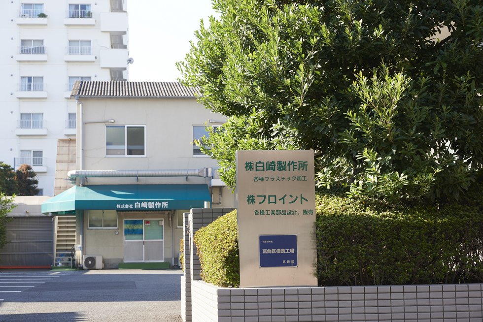 株式会社白崎製作所 の写真