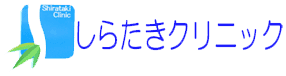 医療法人　青葉会　しらたきクリニック