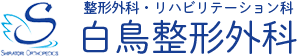白鳥整形外科