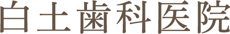 医療法人 白土歯科医院