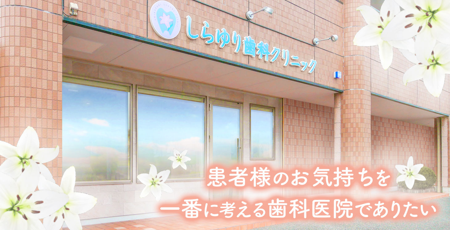 しらゆり歯科クリニック の写真