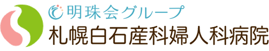 医療法人社団明珠会 札幌白石産科婦人科病院