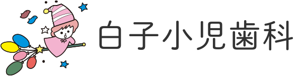 白子小児歯科