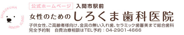 しろくま歯科医院