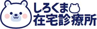 医療法人社団しろくま　しろくま在宅診療所