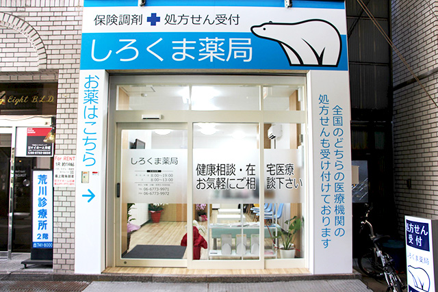 しろくま調剤 薬局 桃谷店 の写真