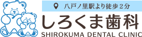 しろくま歯科