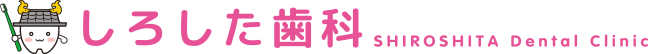 しろした歯科