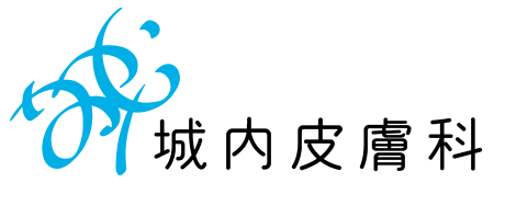 城内皮膚科