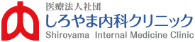 しろやま内科クリニック