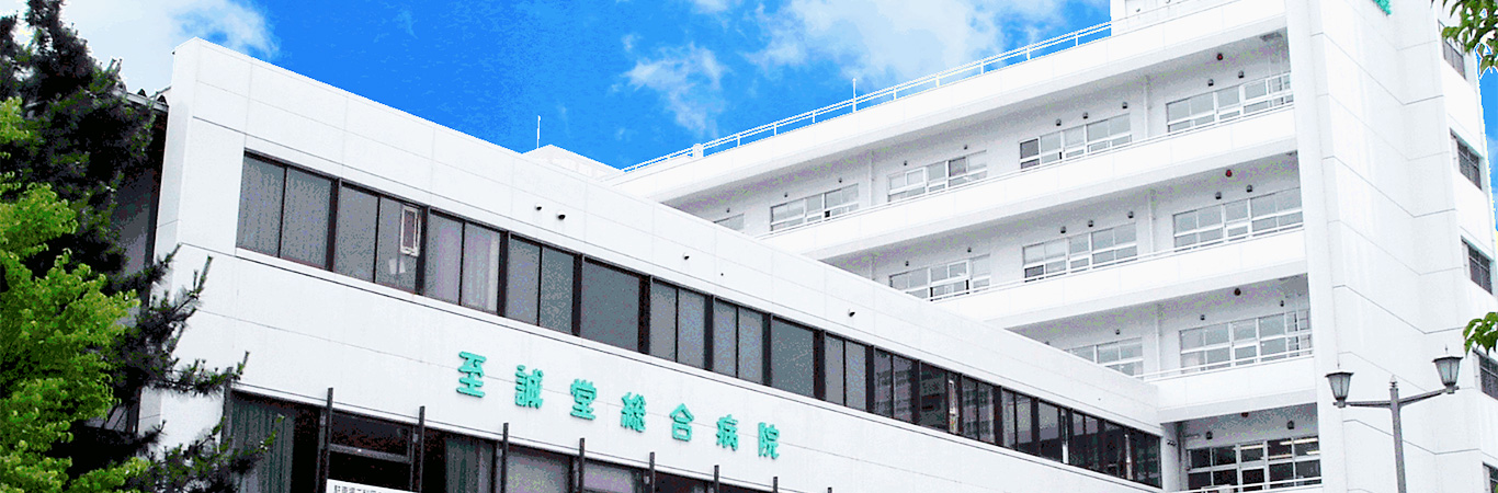 至誠堂総合病院 の写真