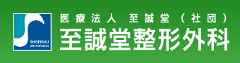 至誠堂整形外科