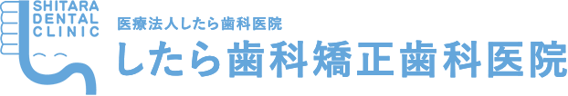 したら歯科矯正歯科医院