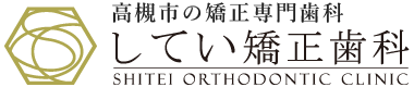 してい矯正歯科