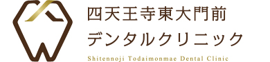 四天王寺東大門前デンタルクリニック