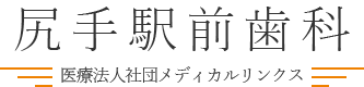 尻手駅前歯科