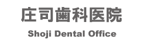 庄司歯科医院