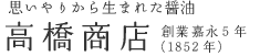 思いやりから生まれた醤油 高橋商店