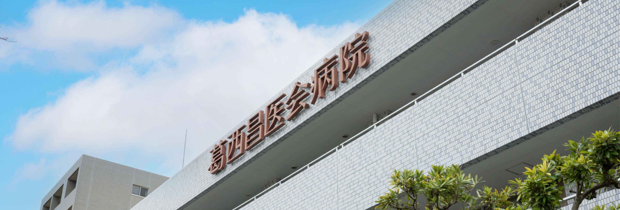 葛西昌医会病院 の写真
