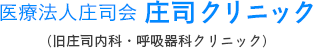 庄司クリニック