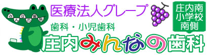 庄内みんなの歯科
