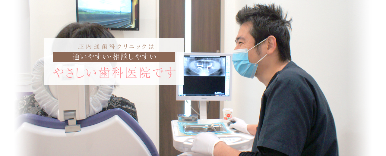 庄内通歯科クリニック の写真
