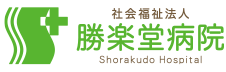 勝楽堂病院
