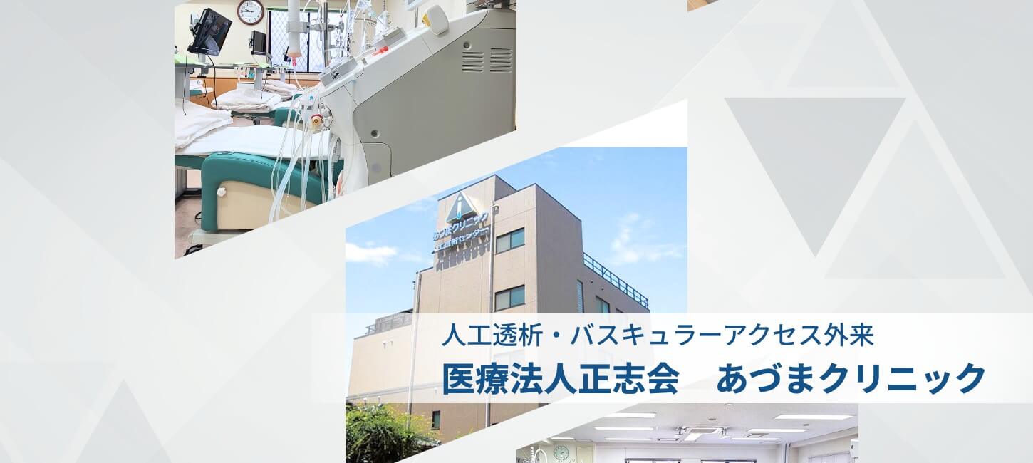 医療法人正志会あづまクリニック の写真