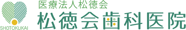 医療法人 松徳会 松徳会歯科医院