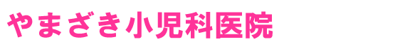やまざき小児科医院