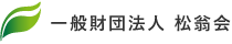 一般財団法人松翁会 松翁会診療所大手町健診プラザ