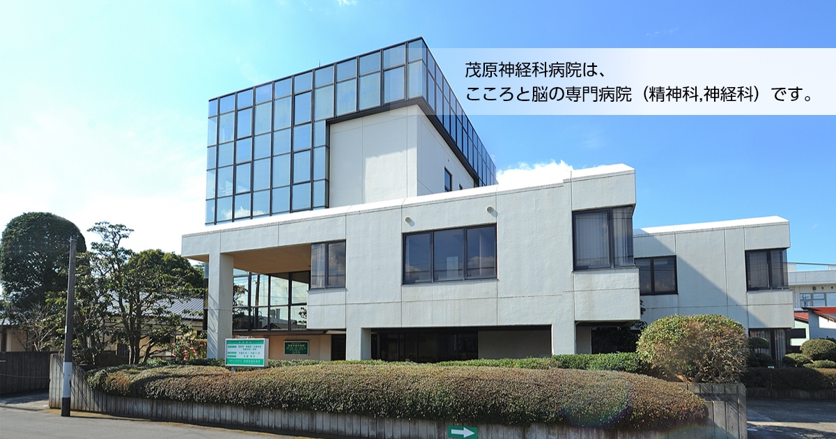医療法人社団澄心会　茂原神経科病院 の写真