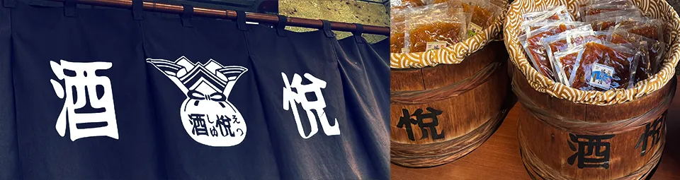 株式会社酒悦 の写真