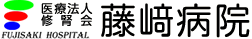 医療法人 修腎会 藤﨑病院 訪問看護ステーションのぞみ