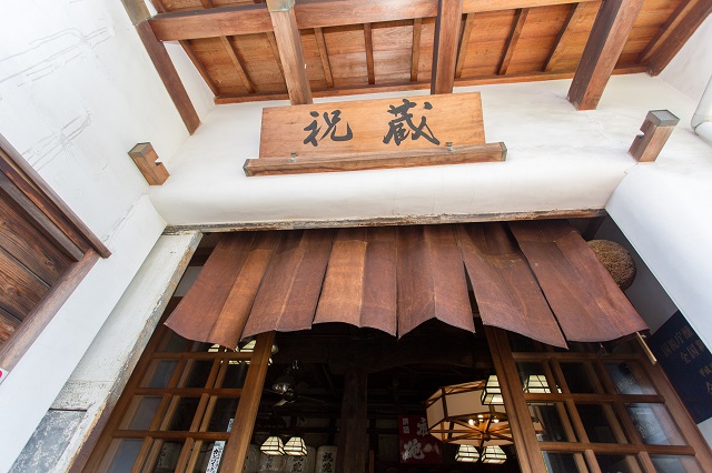 酒蔵資料館「祝蔵」の暖簾と入口を写す公式写真