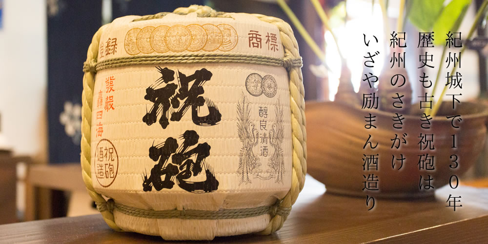 祝砲酒造 の写真