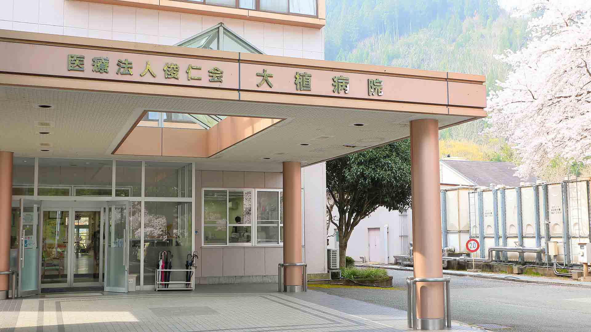 大植病院正面玄関