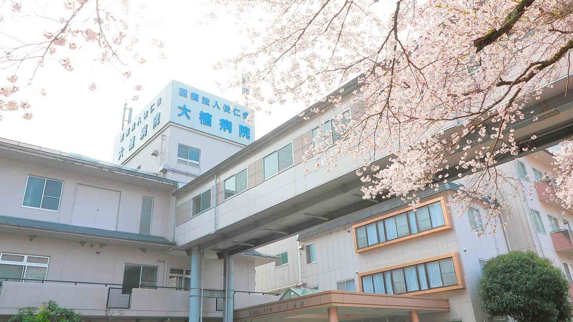 大植病院 の写真