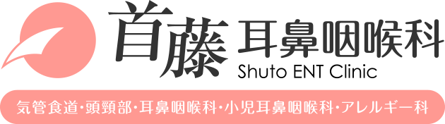 首藤耳鼻咽喉科