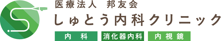 医療法人邦友会しゅとう内科クリニック