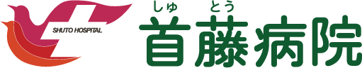 医療法人燦恵会首藤病院