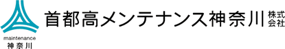 首都高メンテナンス神奈川株式会社 の写真