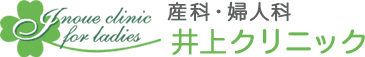 産科・婦人科井上クリニック