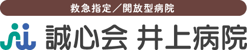 井上病院訪問看護ステーション
