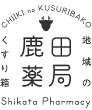 鹿田薬局