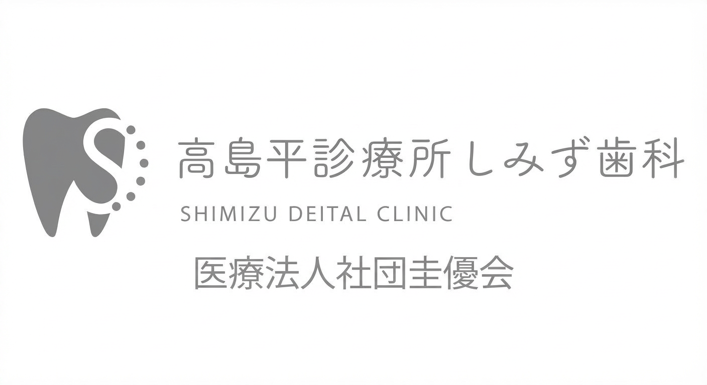 高島平診療所しみず歯科