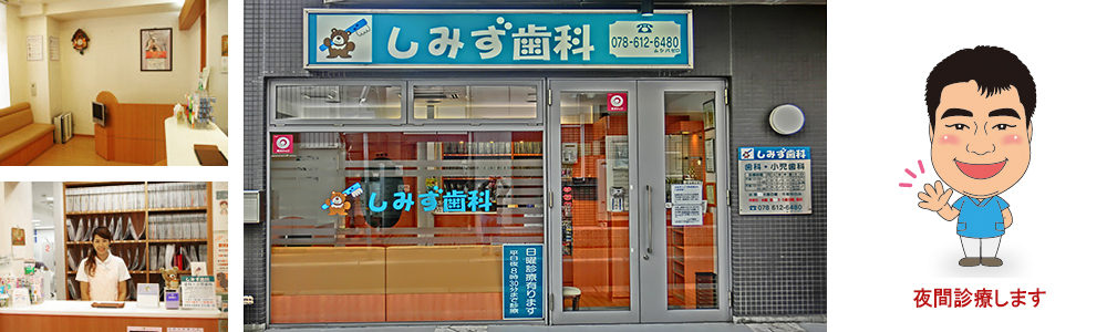 しみず歯科 の写真